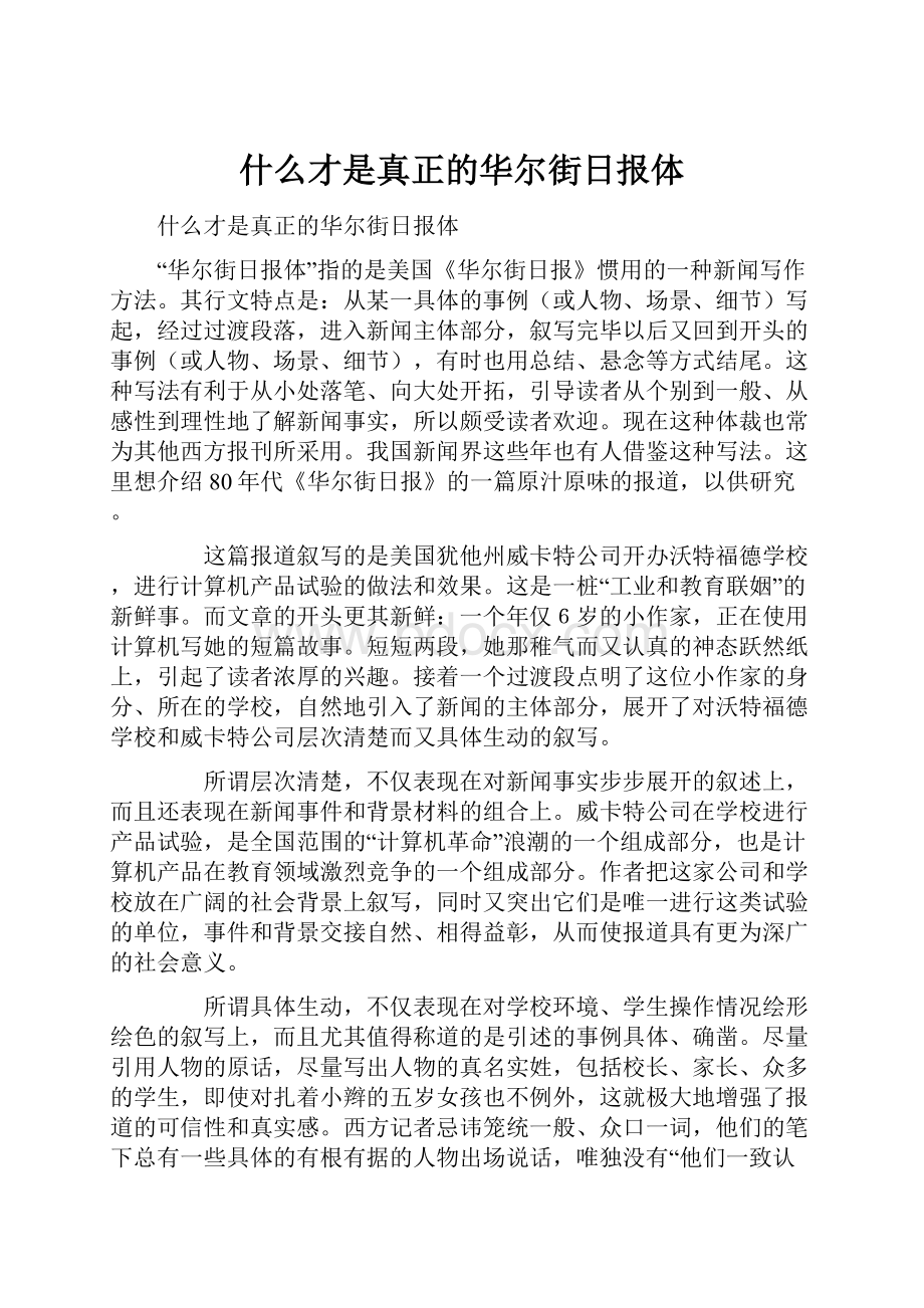 什么才是真正的华尔街日报体.docx_第1页