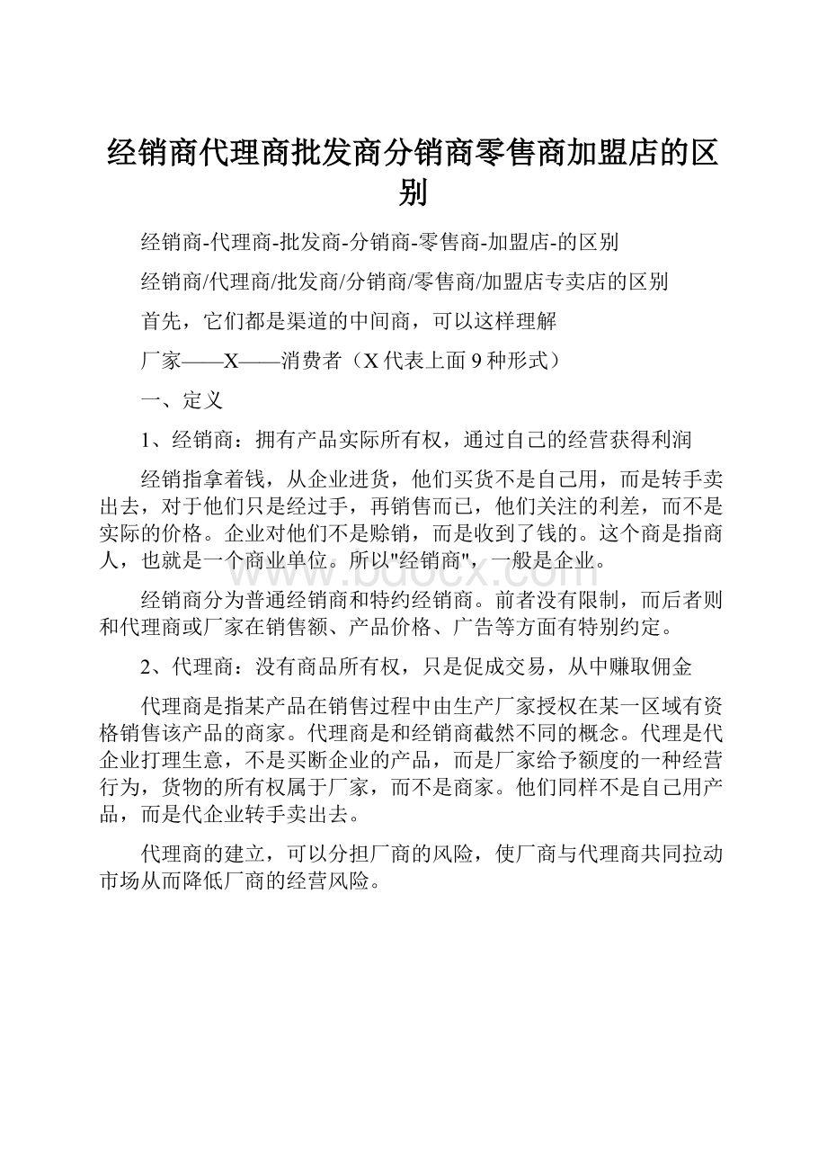 经销商代理商批发商分销商零售商加盟店的区别.docx