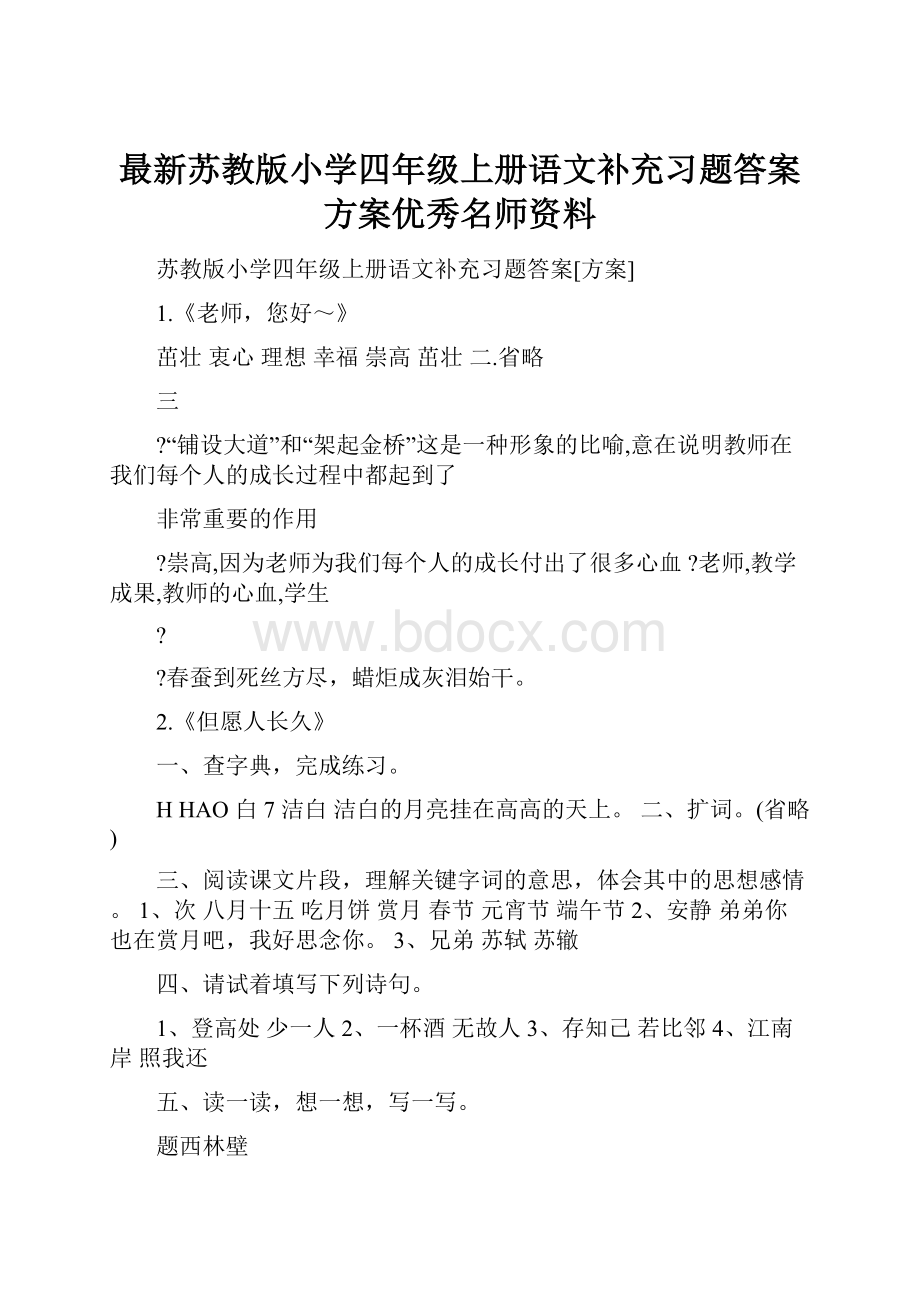 最新苏教版小学四年级上册语文补充习题答案方案优秀名师资料.docx_第1页