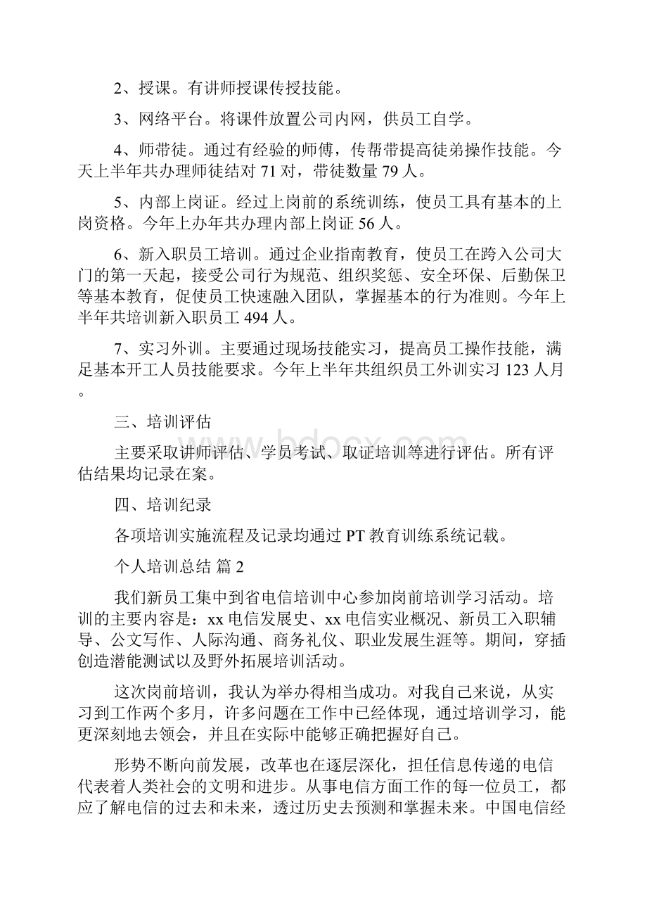 个人培训总结集锦7篇.docx_第2页