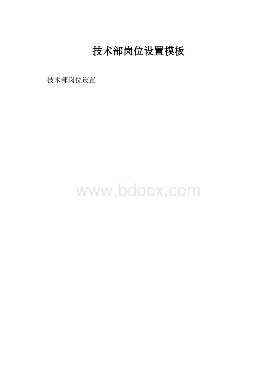 技术部岗位设置模板.docx_第1页