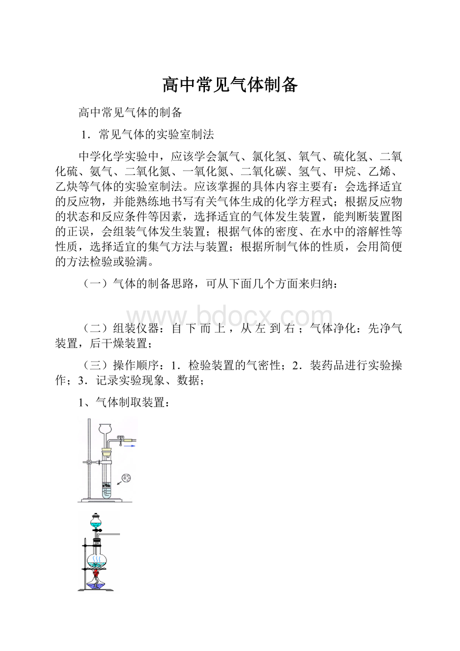 高中常见气体制备.docx