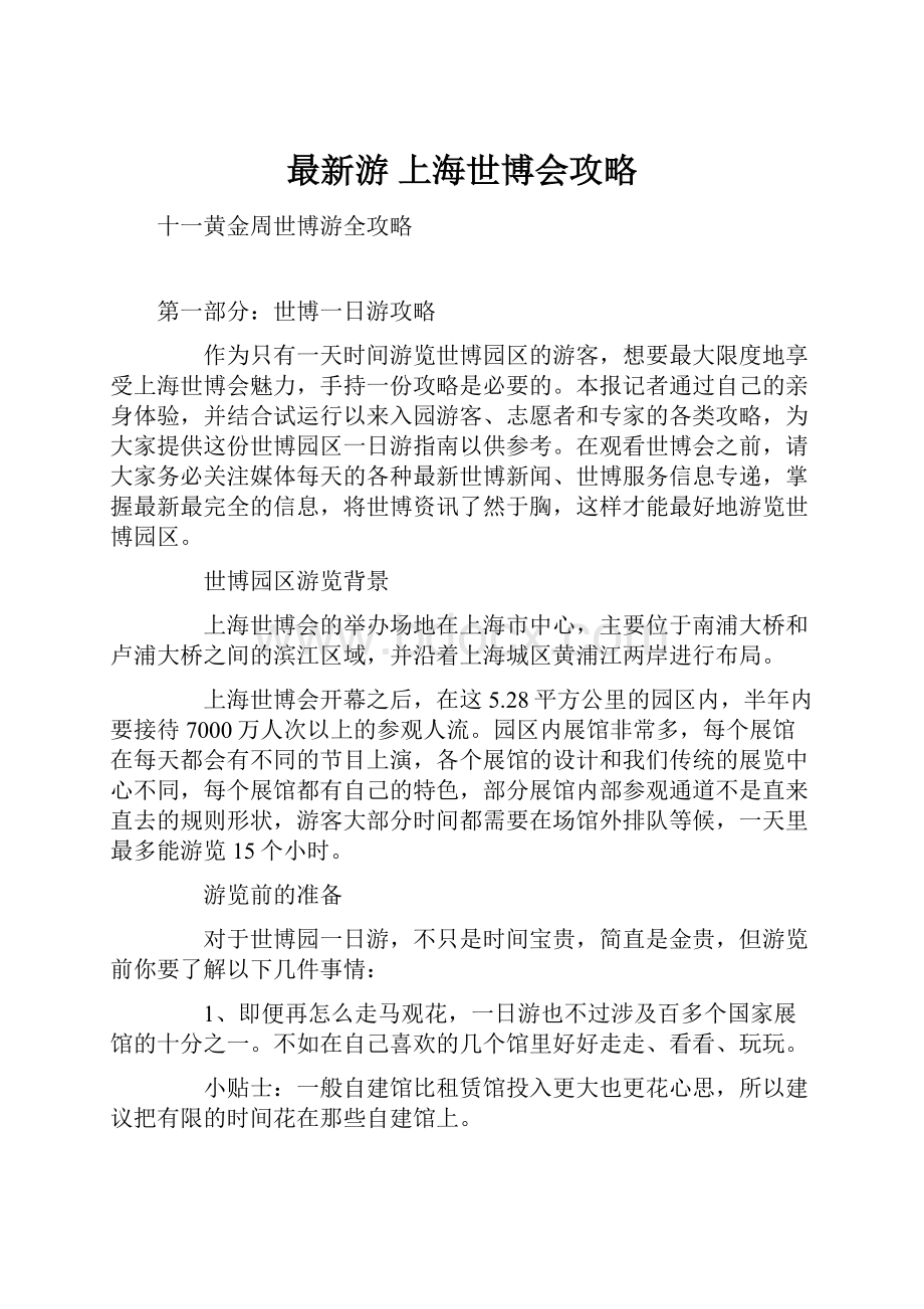 最新游 上海世博会攻略.docx_第1页