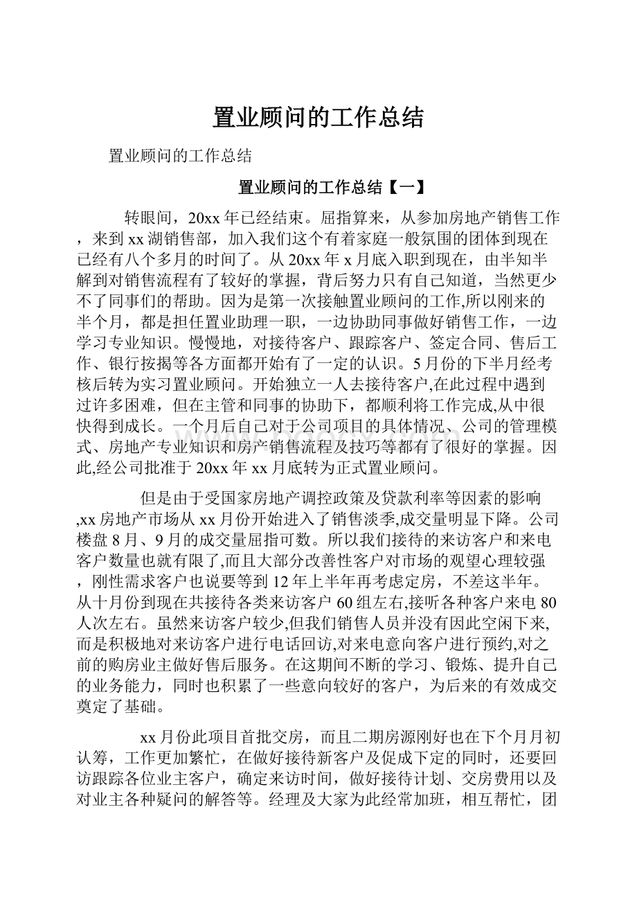 置业顾问的工作总结.docx_第1页