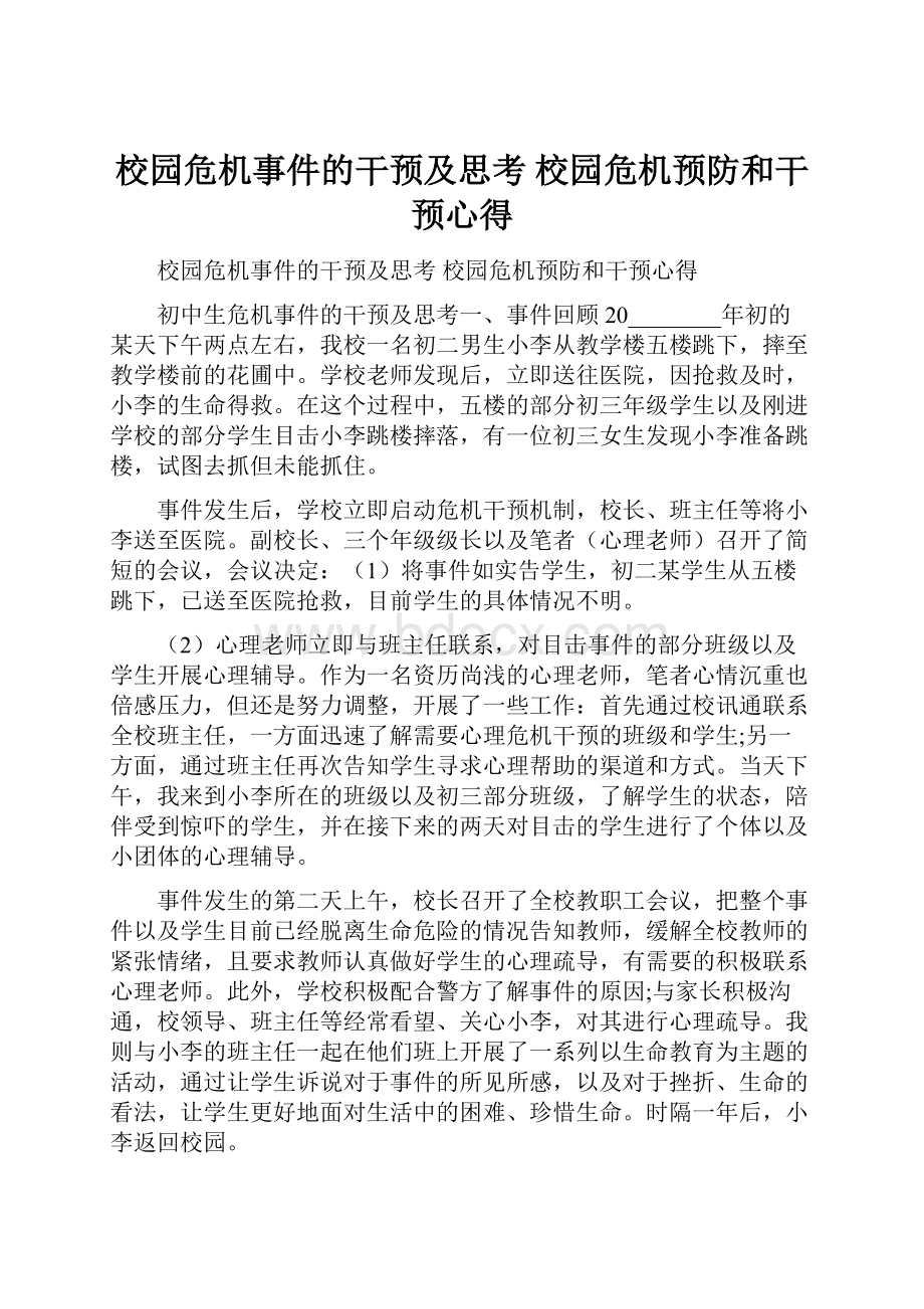 校园危机事件的干预及思考 校园危机预防和干预心得.docx