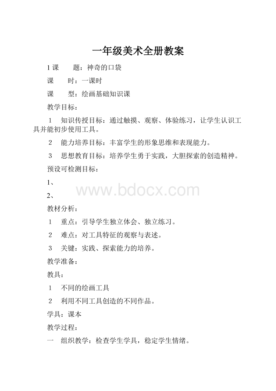 一年级美术全册教案.docx