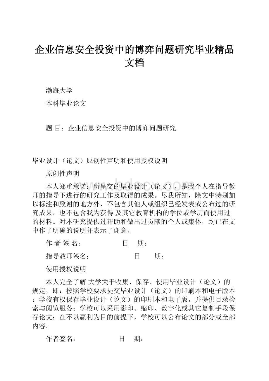 企业信息安全投资中的博弈问题研究毕业精品文档.docx