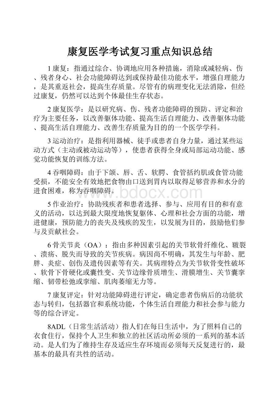 康复医学考试复习重点知识总结.docx_第1页