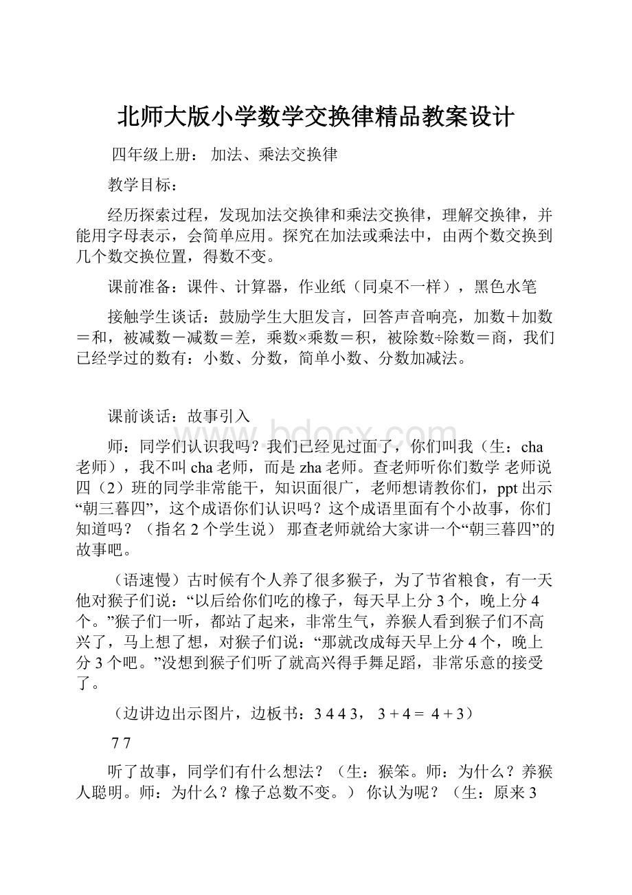 北师大版小学数学交换律精品教案设计.docx