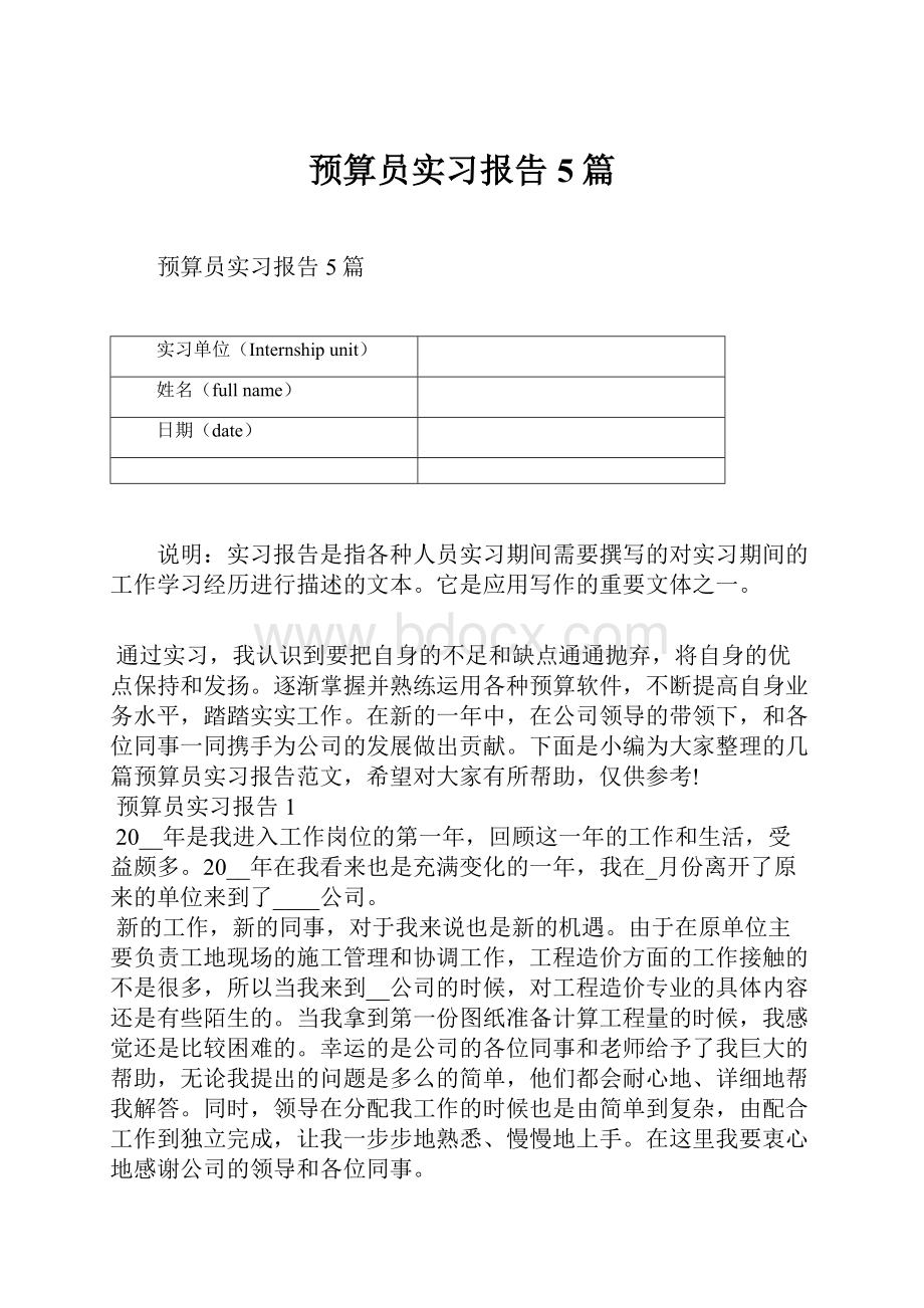 预算员实习报告5篇.docx_第1页