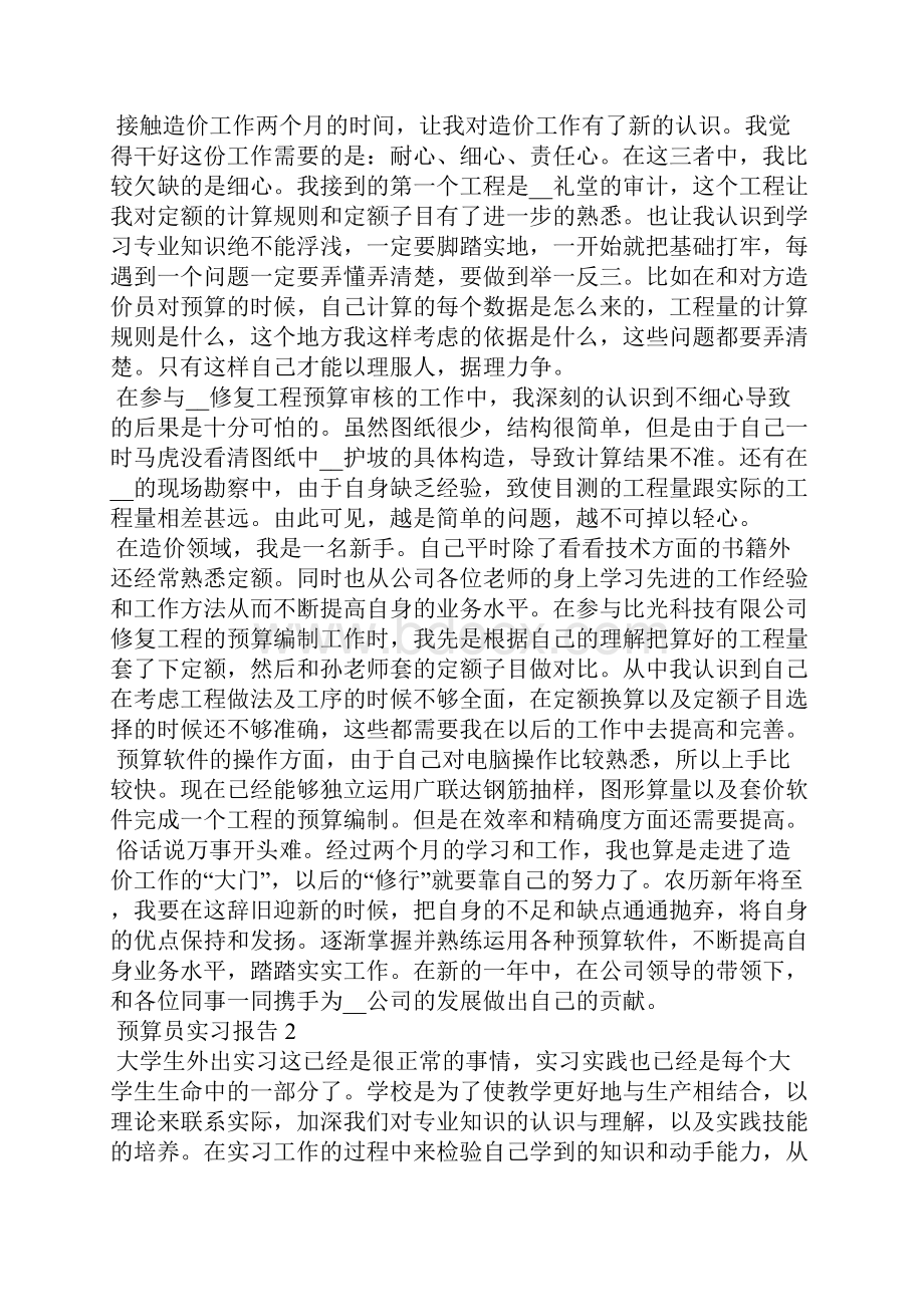 预算员实习报告5篇.docx_第2页