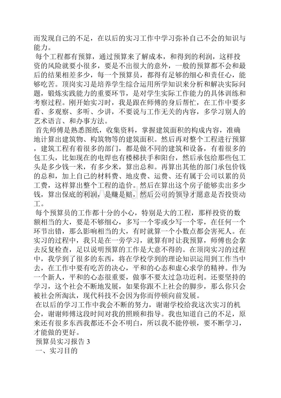 预算员实习报告5篇.docx_第3页