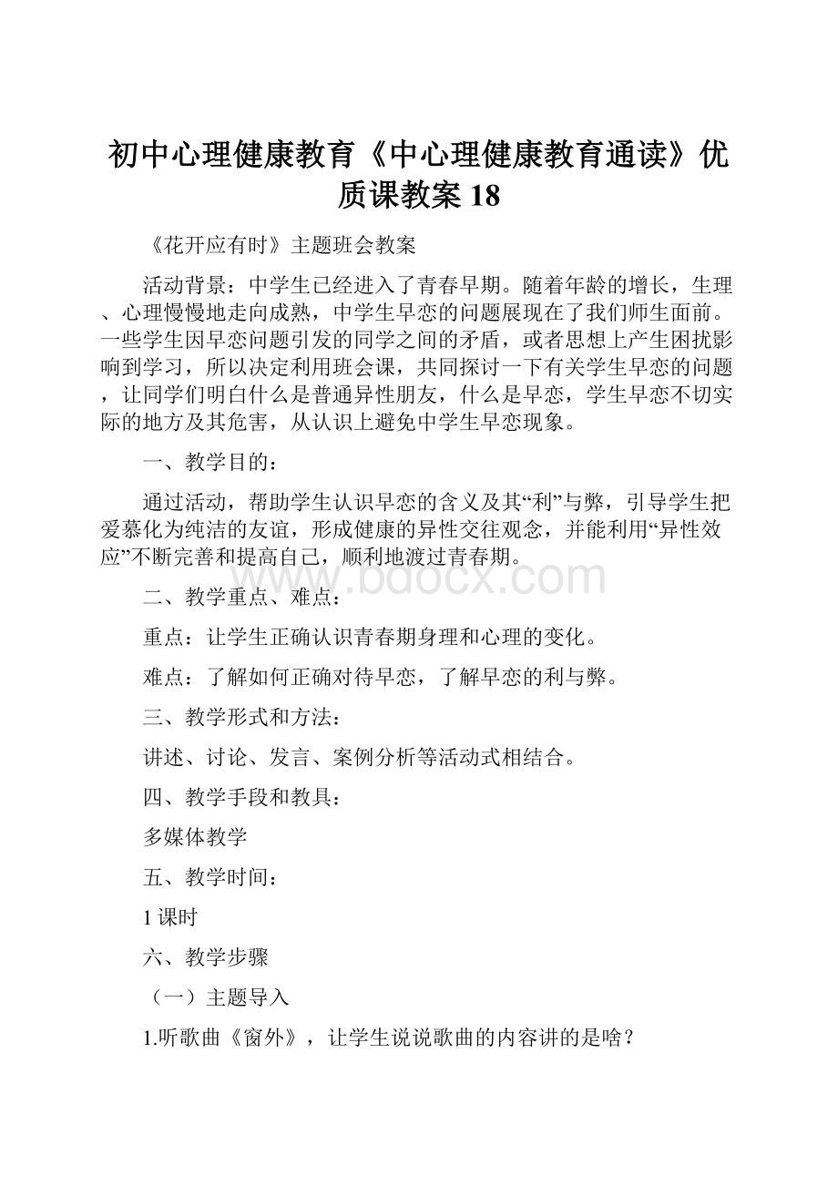 初中心理健康教育《中心理健康教育通读》优质课教案18.docx_第1页