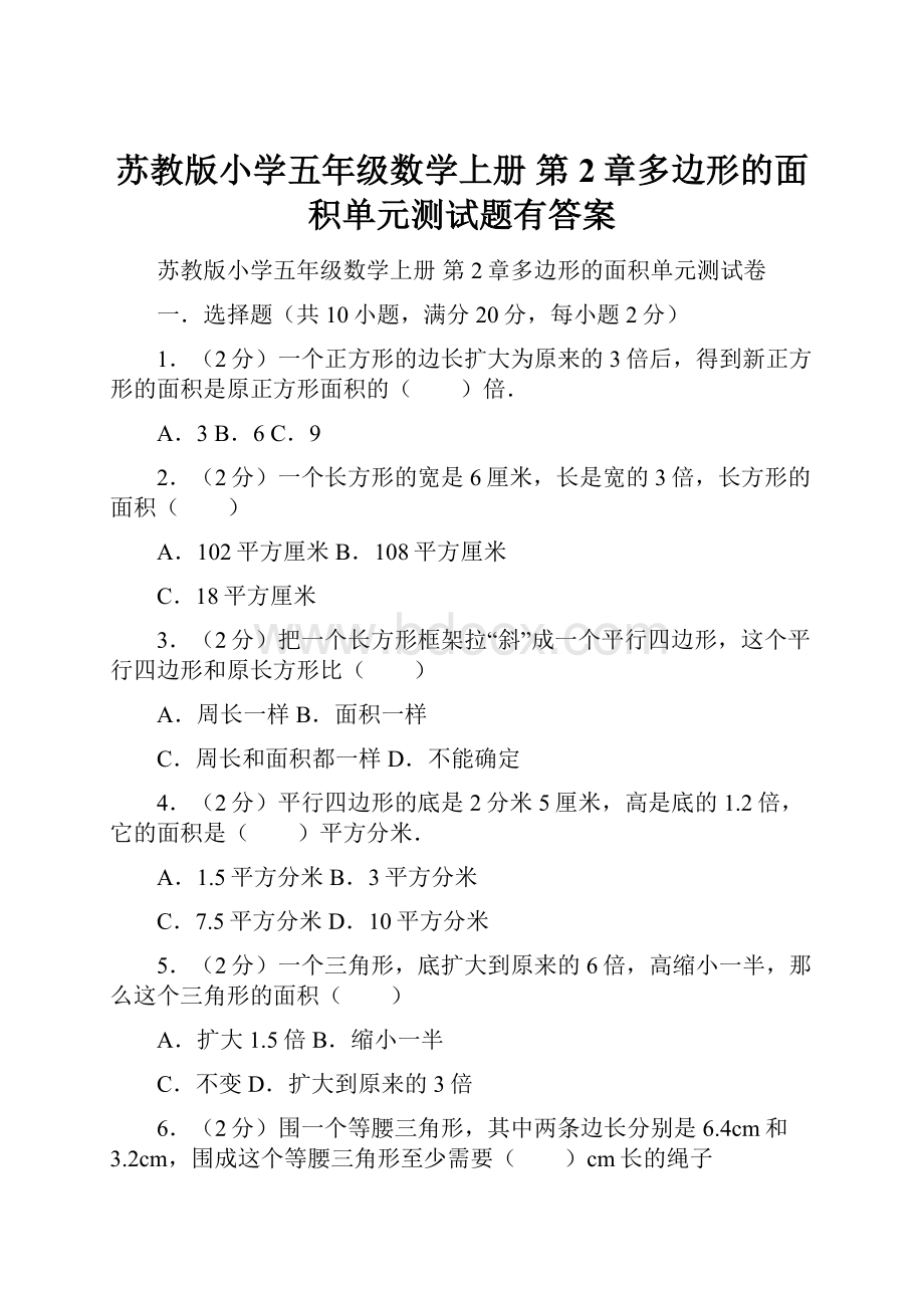 苏教版小学五年级数学上册 第2章多边形的面积单元测试题有答案.docx_第1页