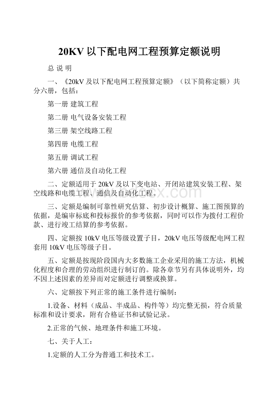 20KV以下配电网工程预算定额说明.docx_第1页