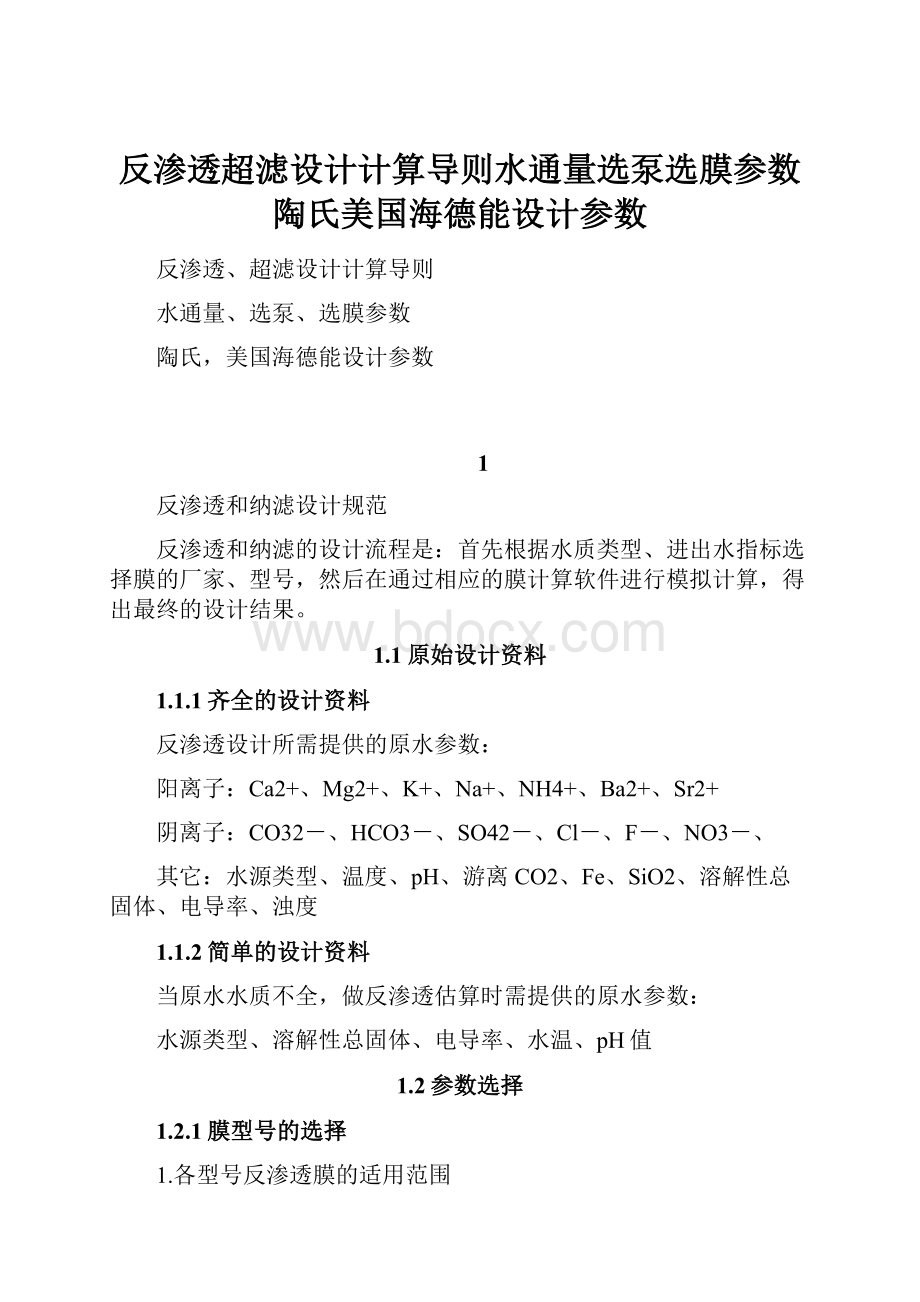 反渗透超滤设计计算导则水通量选泵选膜参数陶氏美国海德能设计参数.docx