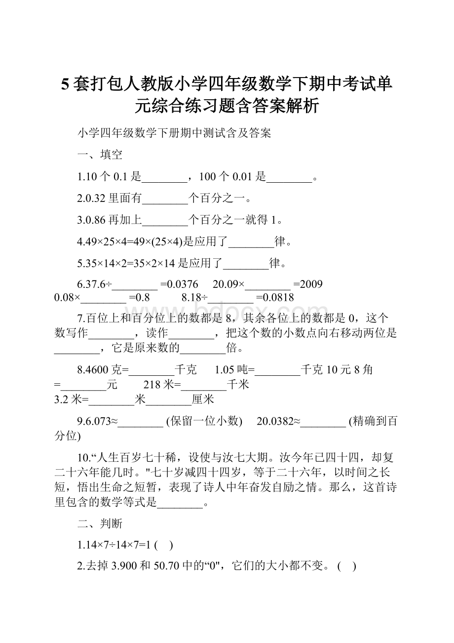 5套打包人教版小学四年级数学下期中考试单元综合练习题含答案解析.docx