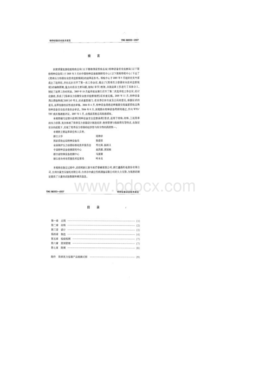 TSGR0003简单压力容器安全技术监察规程doc 15页.docx_第3页