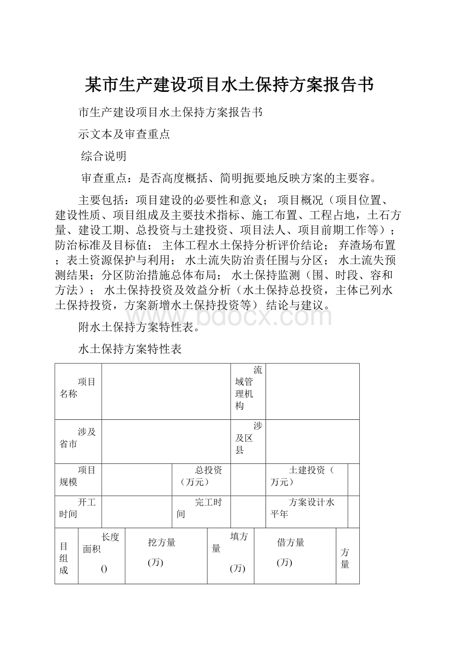 某市生产建设项目水土保持方案报告书.docx