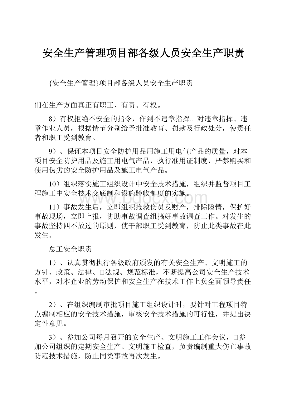 安全生产管理项目部各级人员安全生产职责.docx