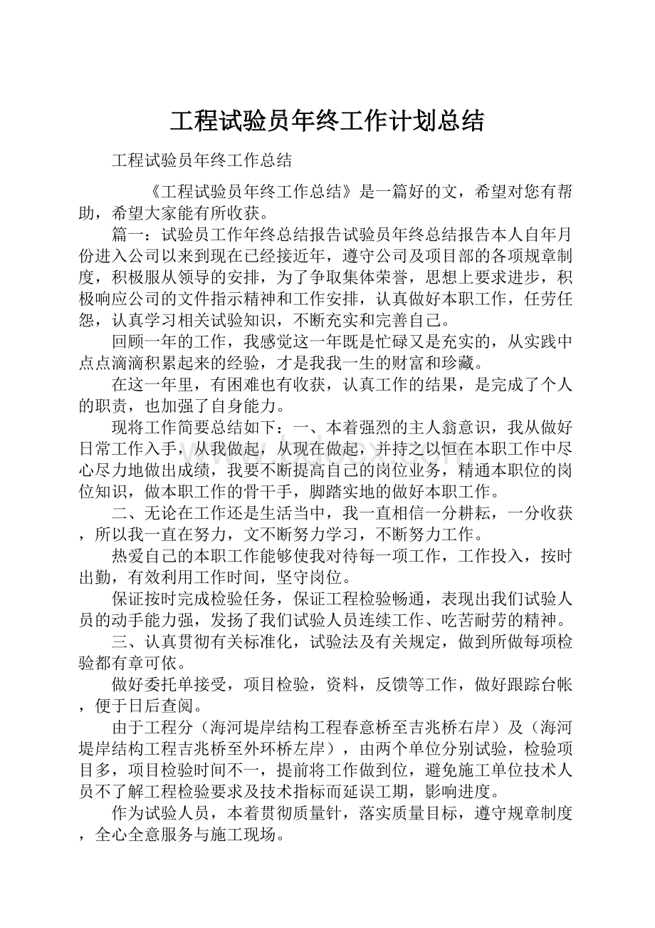 工程试验员年终工作计划总结.docx_第1页