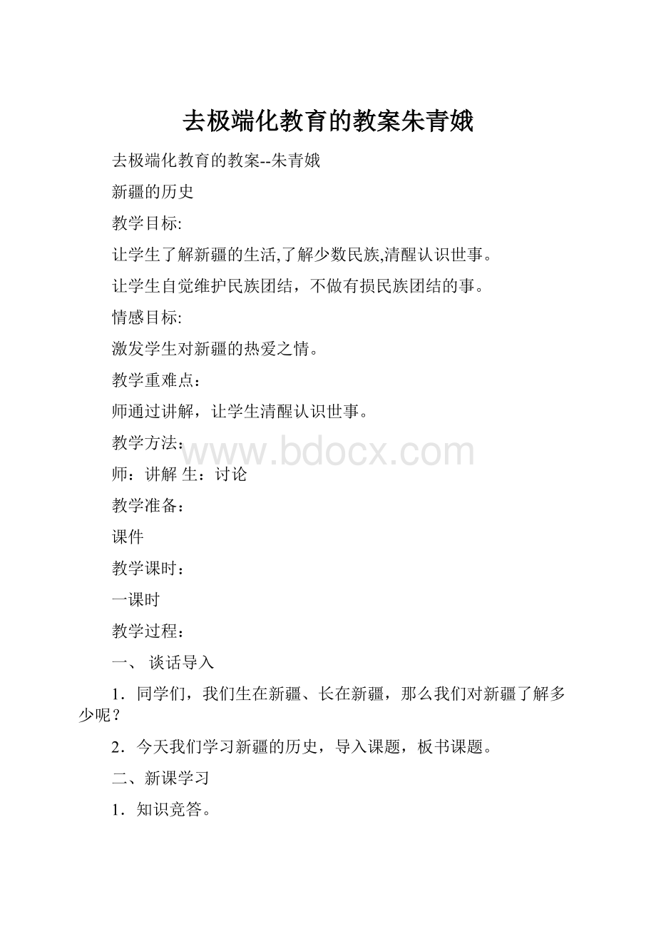 去极端化教育的教案朱青娥.docx