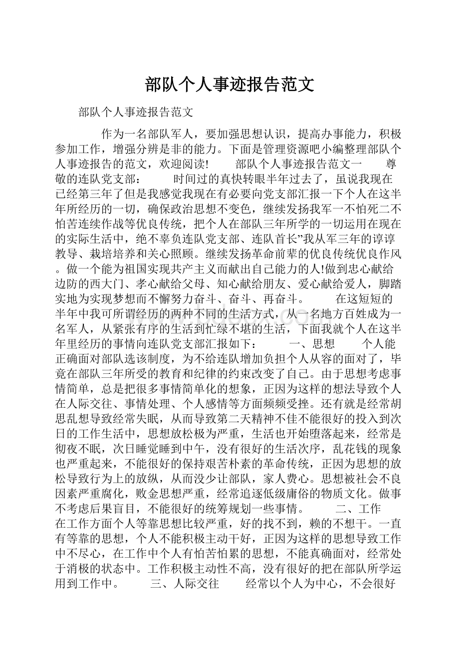 部队个人事迹报告范文.docx_第1页