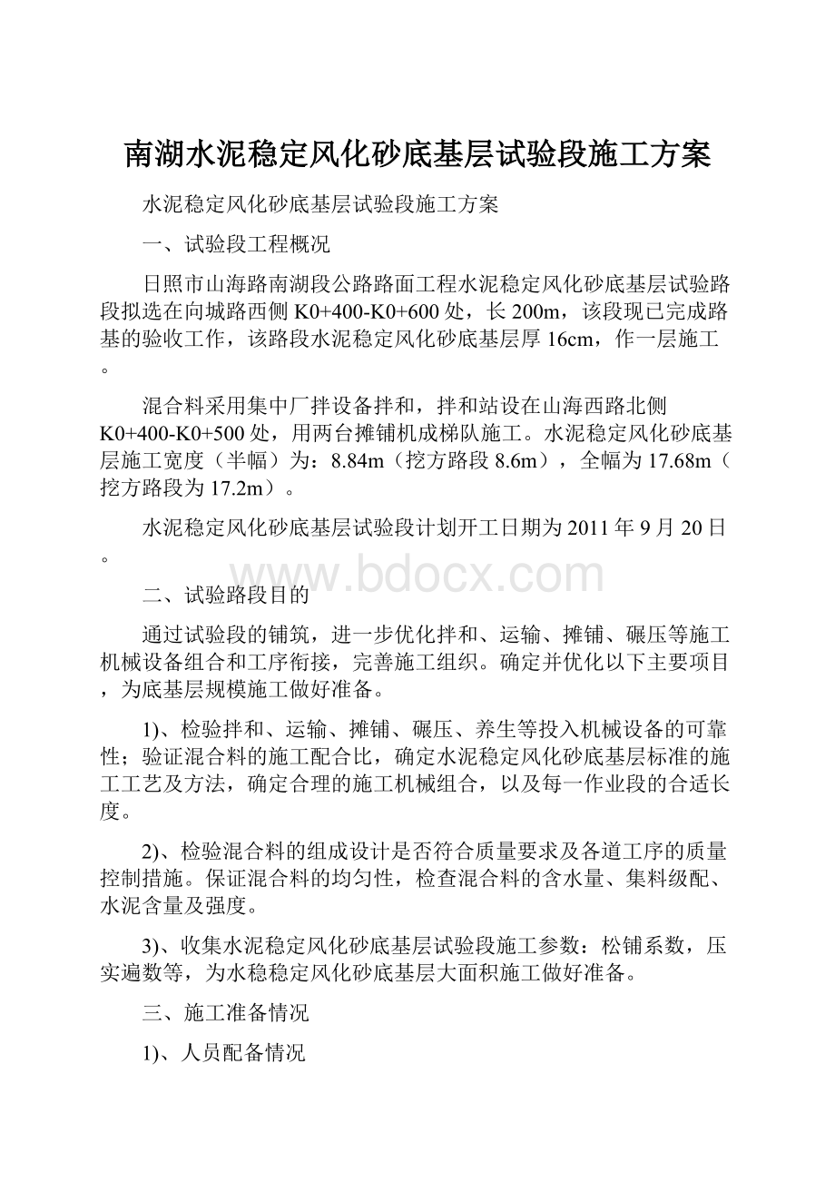 南湖水泥稳定风化砂底基层试验段施工方案.docx_第1页