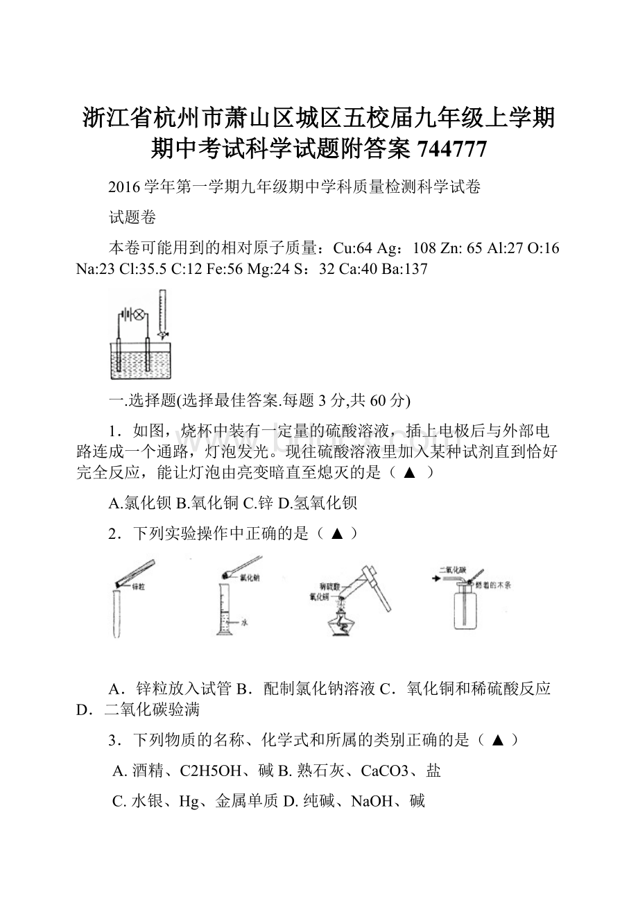 浙江省杭州市萧山区城区五校届九年级上学期期中考试科学试题附答案744777.docx