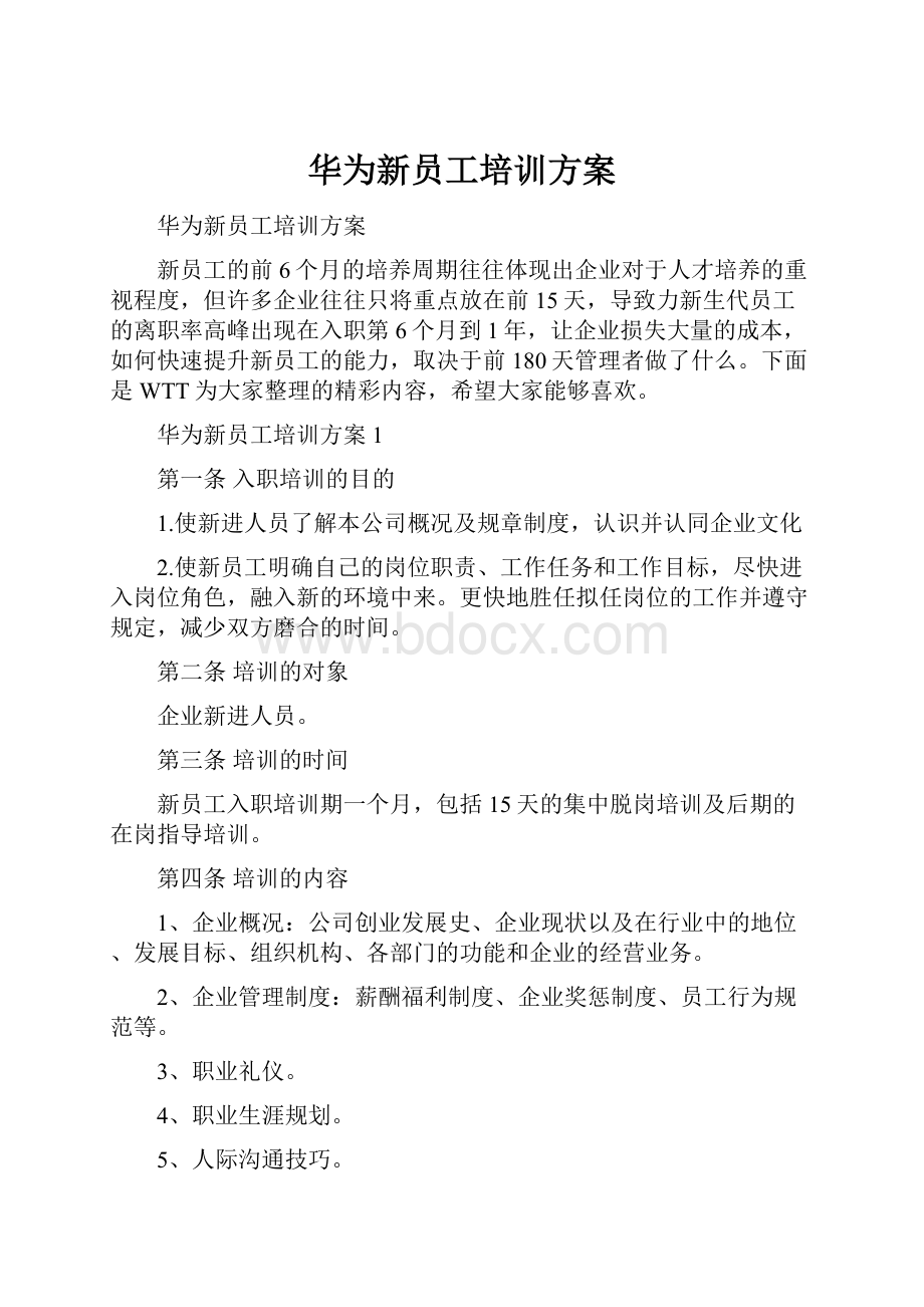 华为新员工培训方案.docx_第1页