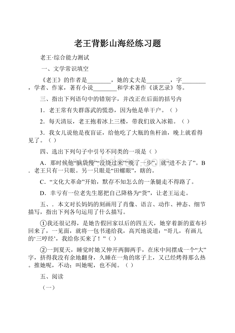 老王背影山海经练习题.docx_第1页