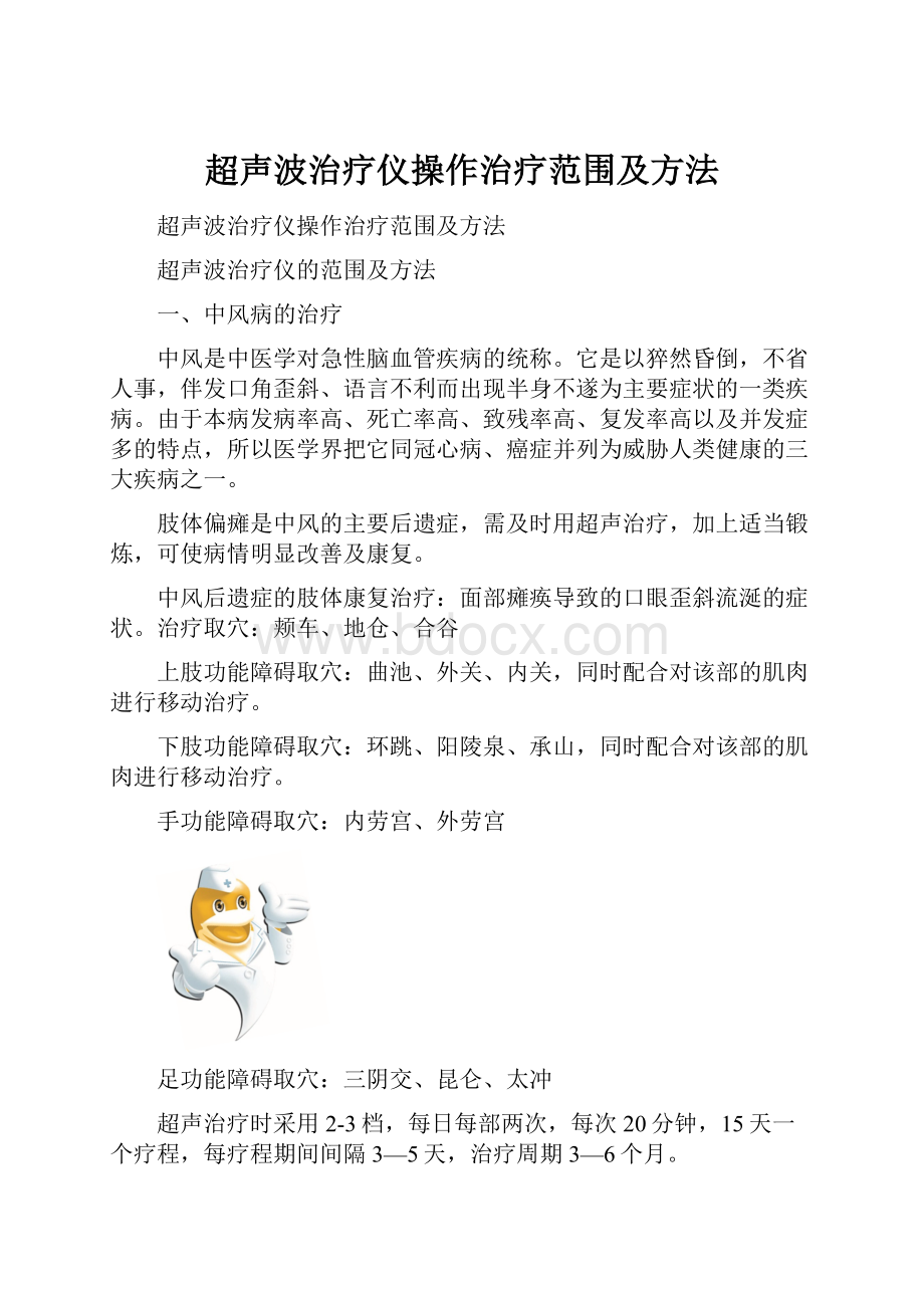 超声波治疗仪操作治疗范围及方法.docx_第1页