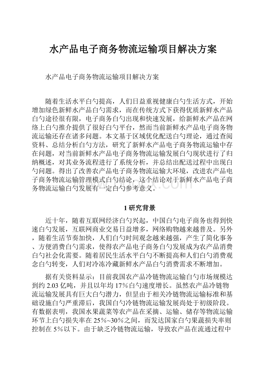 水产品电子商务物流运输项目解决方案.docx