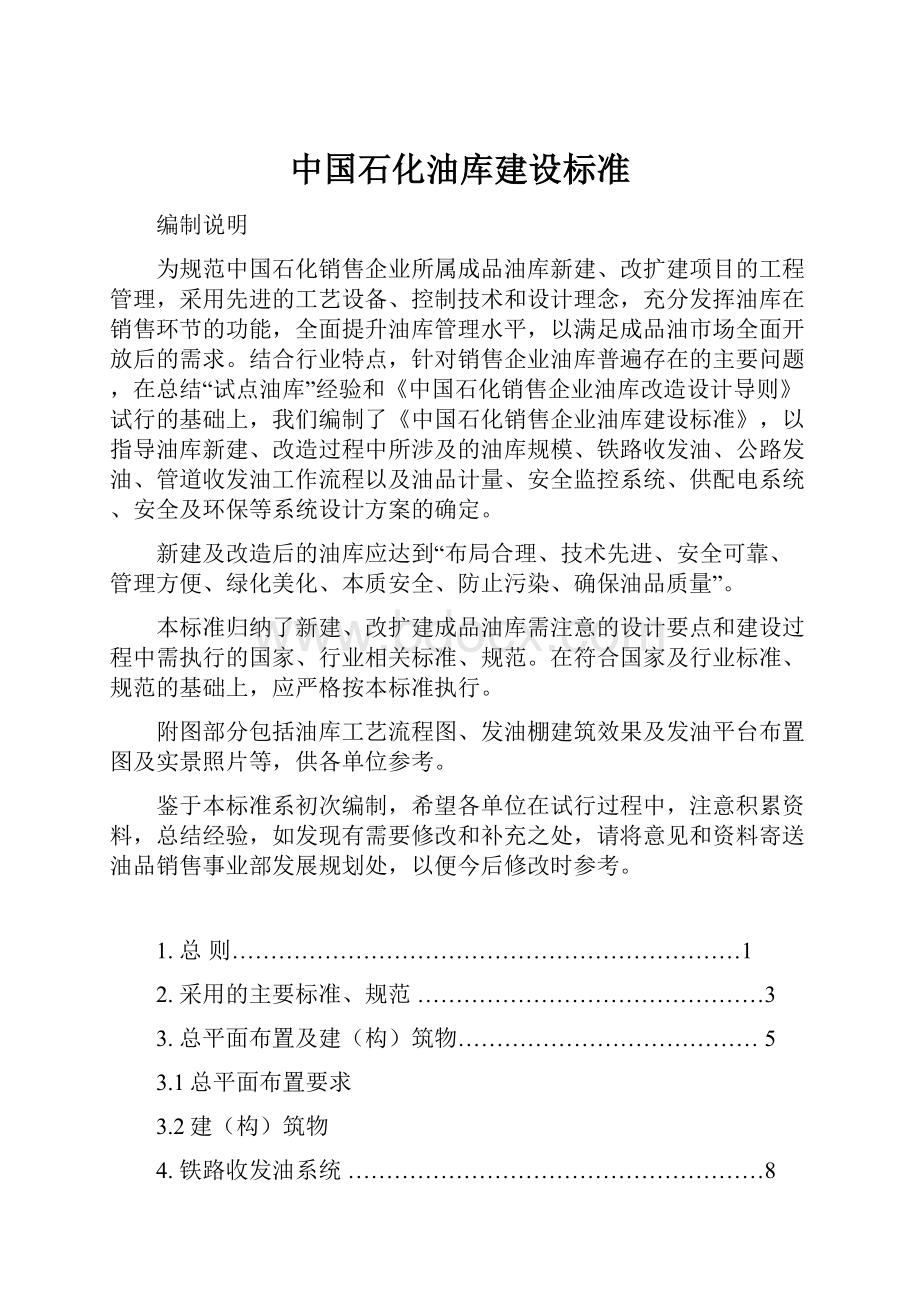 中国石化油库建设标准.docx_第1页