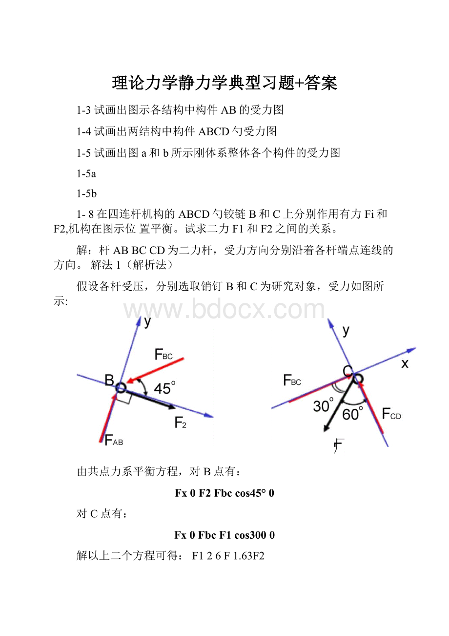 理论力学静力学典型习题+答案.docx_第1页