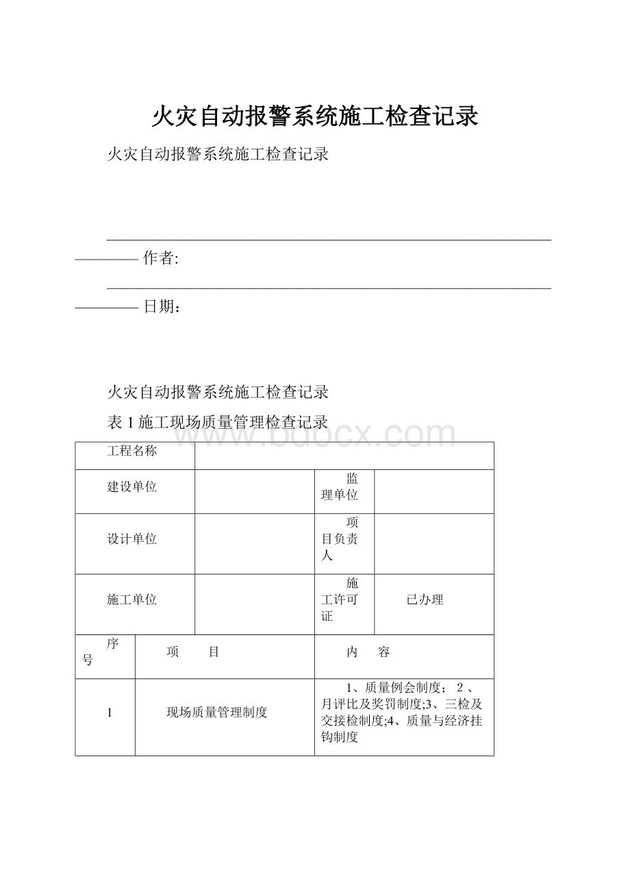 火灾自动报警系统施工检查记录.docx