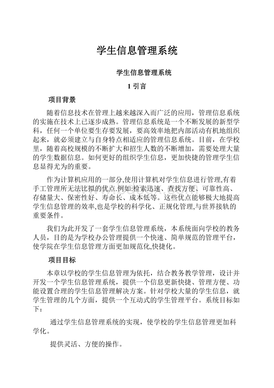 学生信息管理系统.docx_第1页