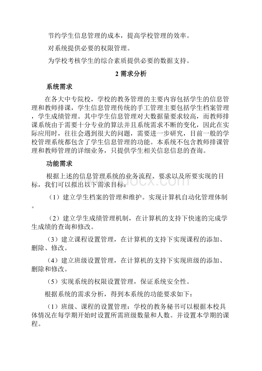 学生信息管理系统.docx_第2页