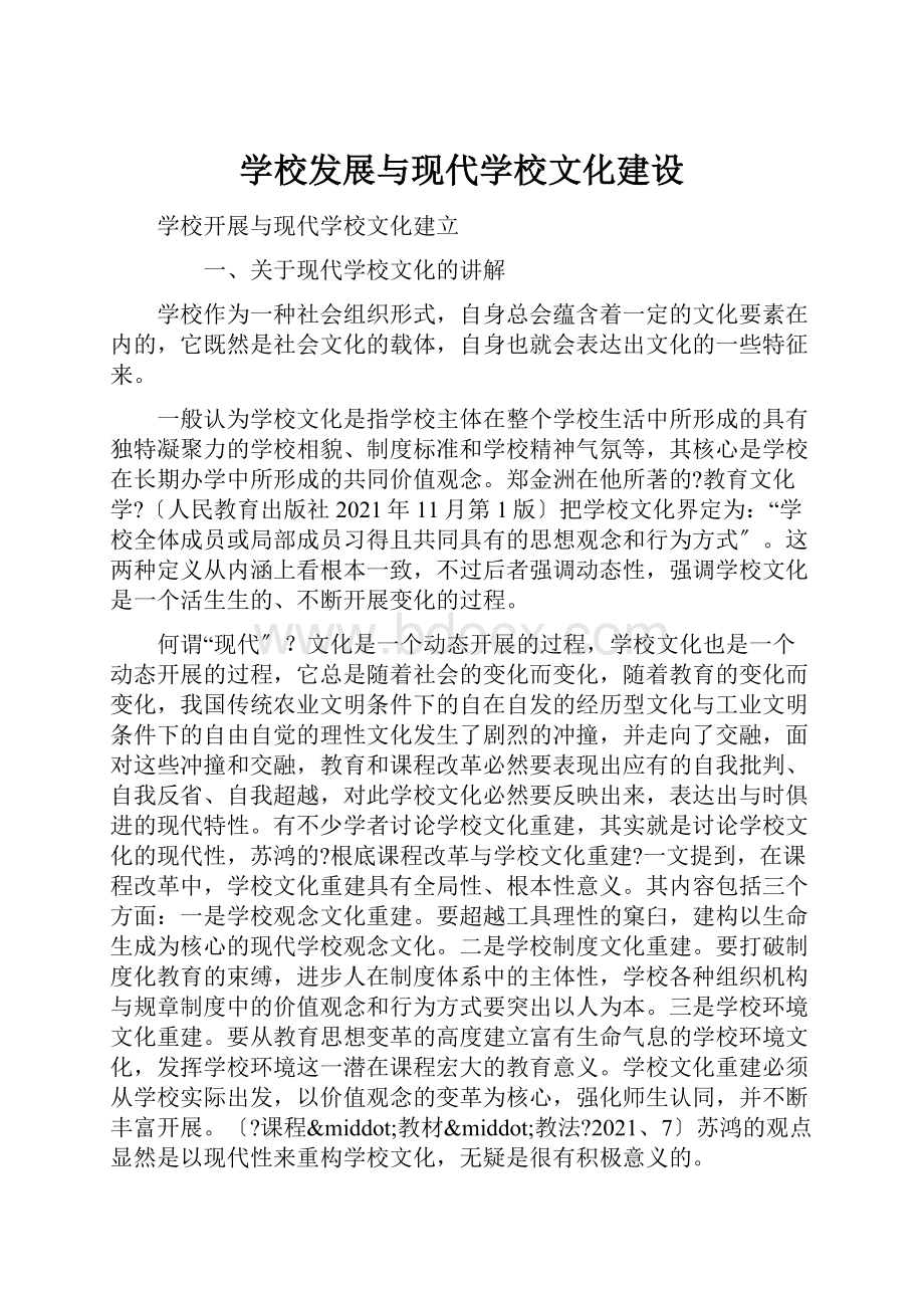 学校发展与现代学校文化建设.docx