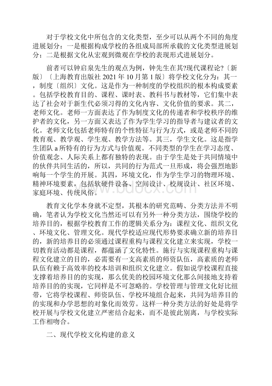 学校发展与现代学校文化建设.docx_第2页