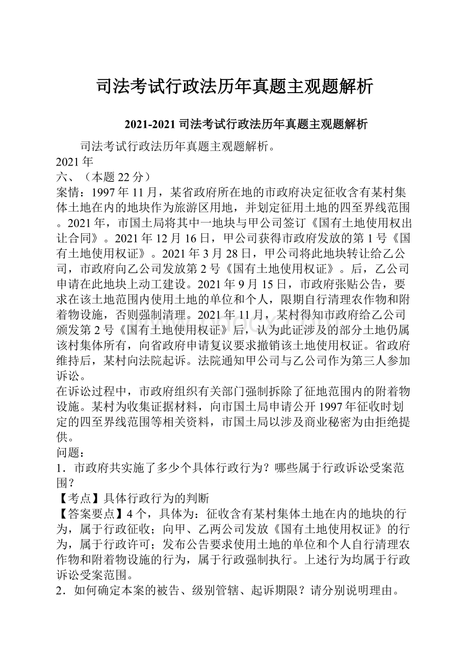 司法考试行政法历年真题主观题解析.docx_第1页