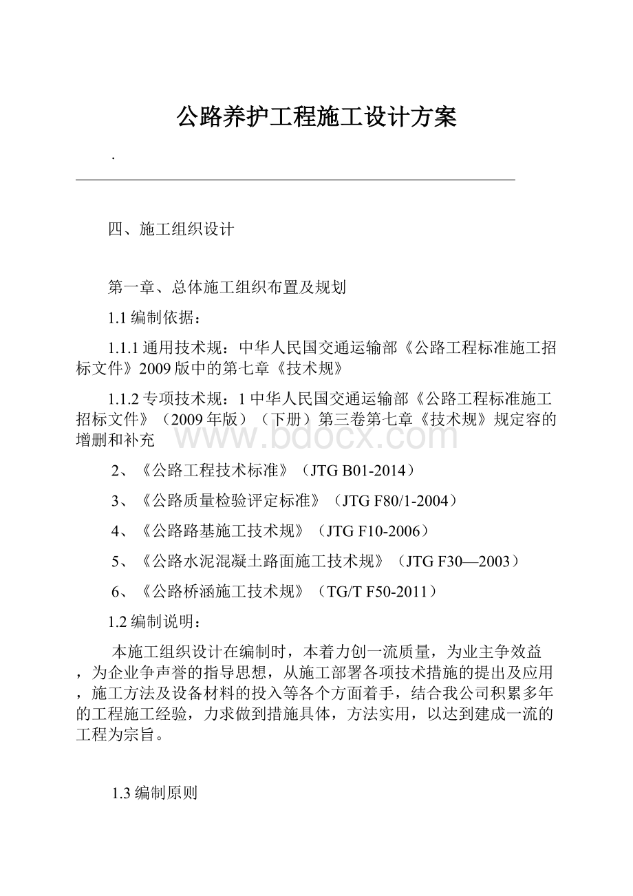 公路养护工程施工设计方案.docx