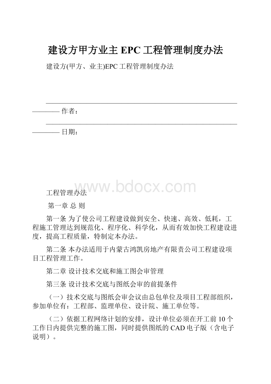 建设方甲方业主EPC工程管理制度办法.docx