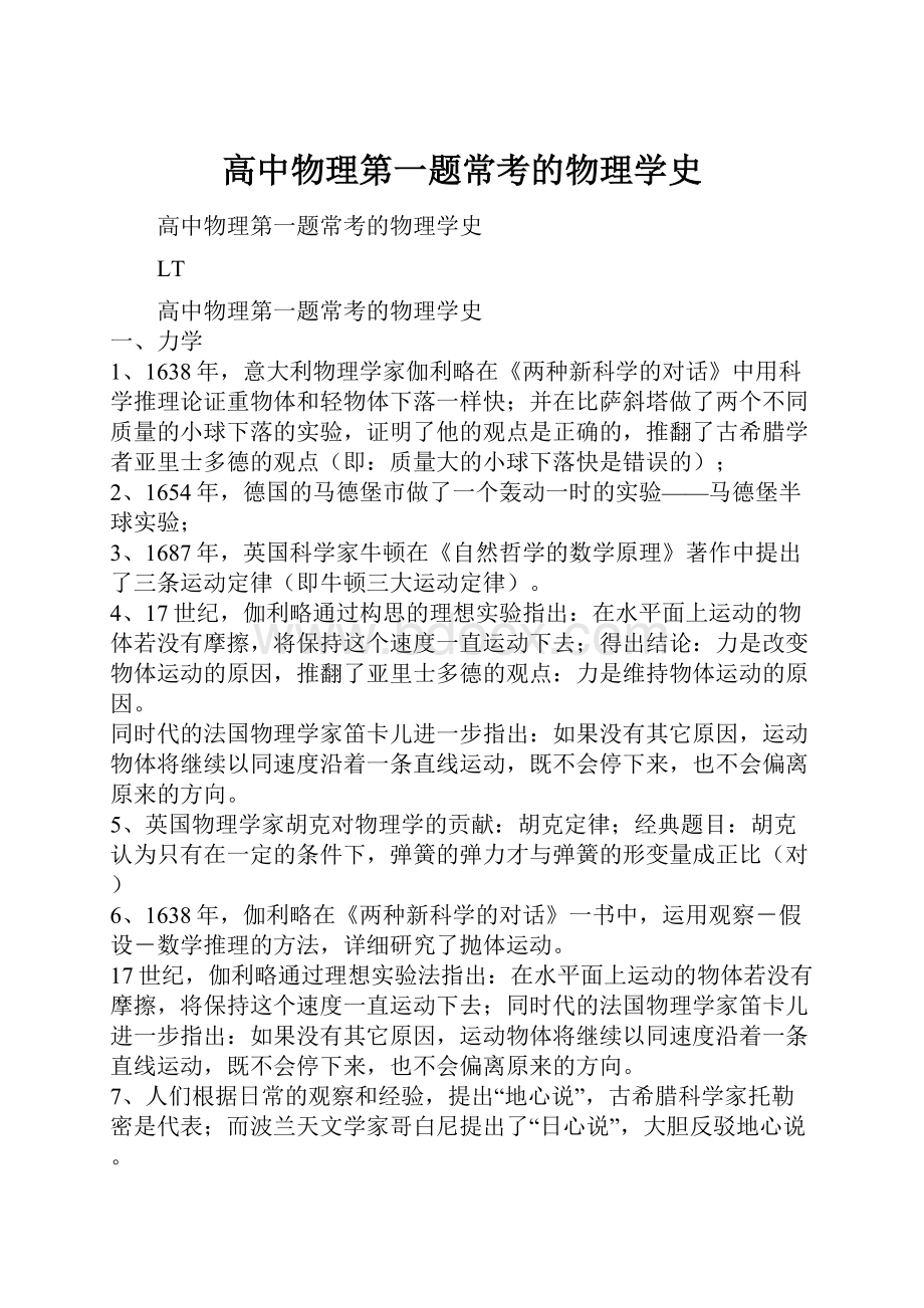 高中物理第一题常考的物理学史.docx_第1页