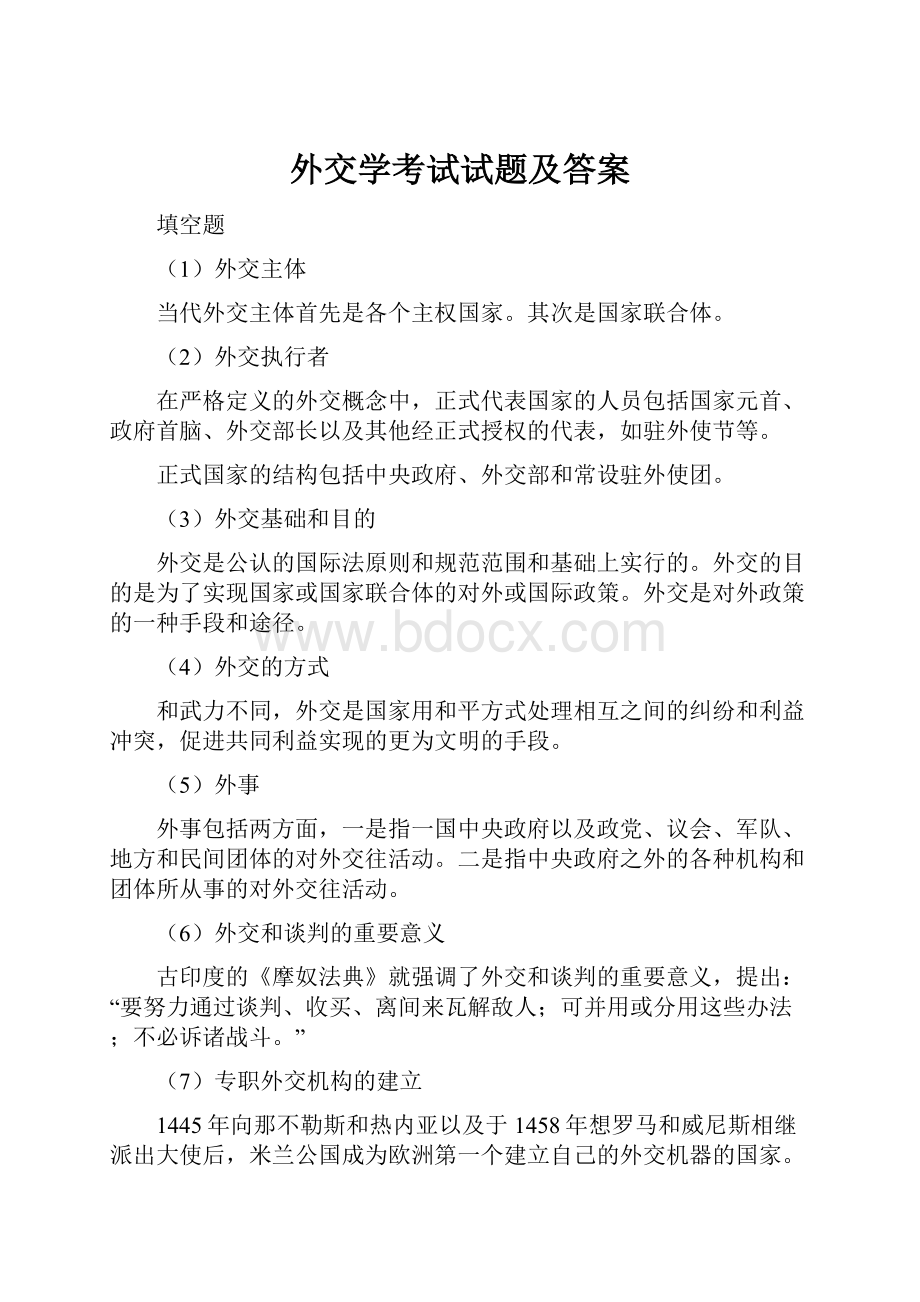 外交学考试试题及答案.docx