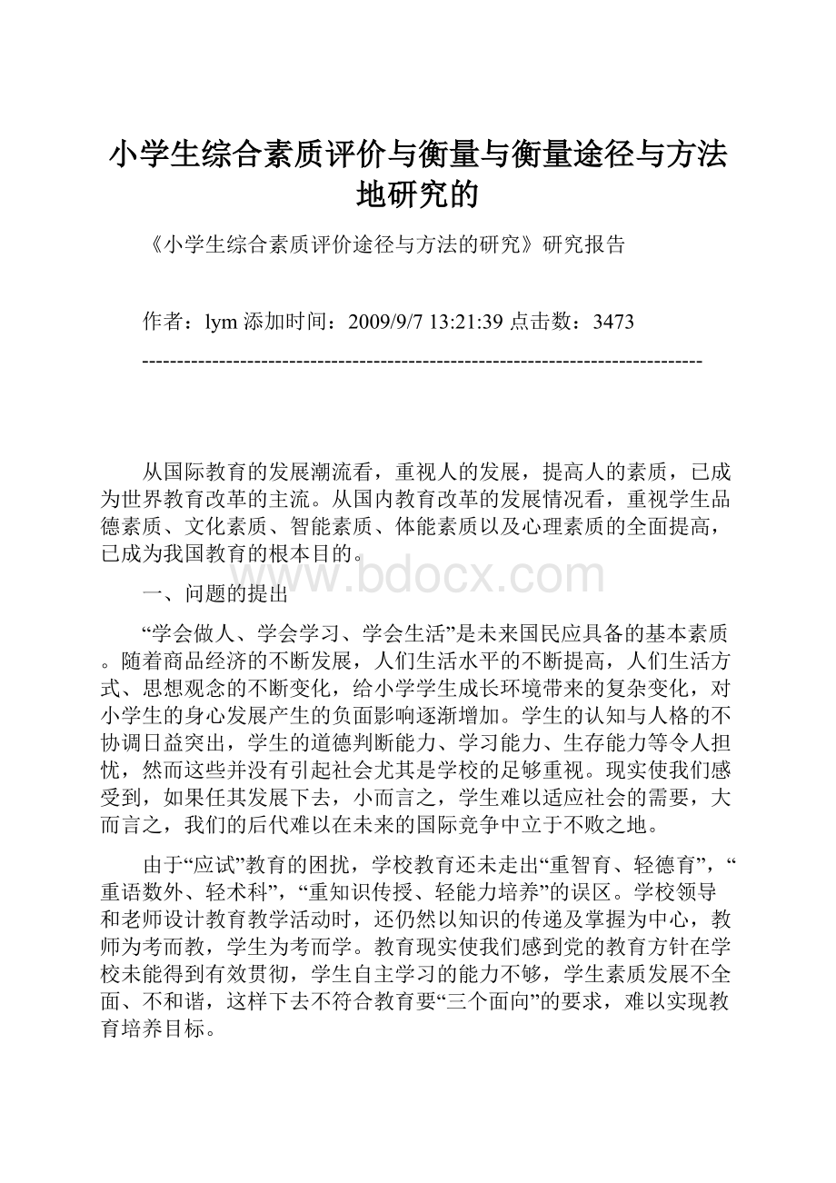 小学生综合素质评价与衡量与衡量途径与方法地研究的.docx_第1页