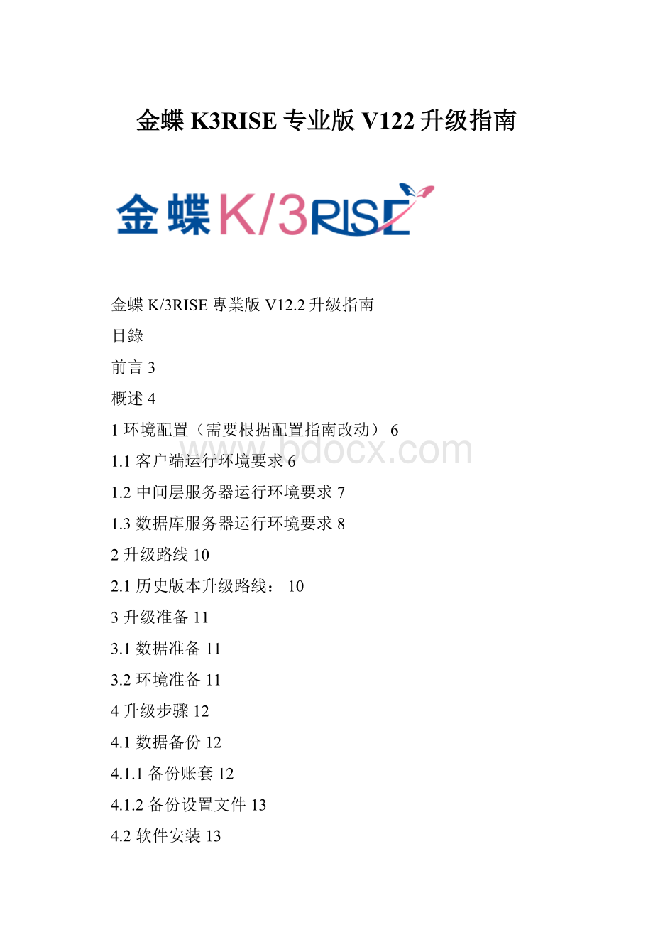 金蝶K3RISE专业版V122升级指南.docx