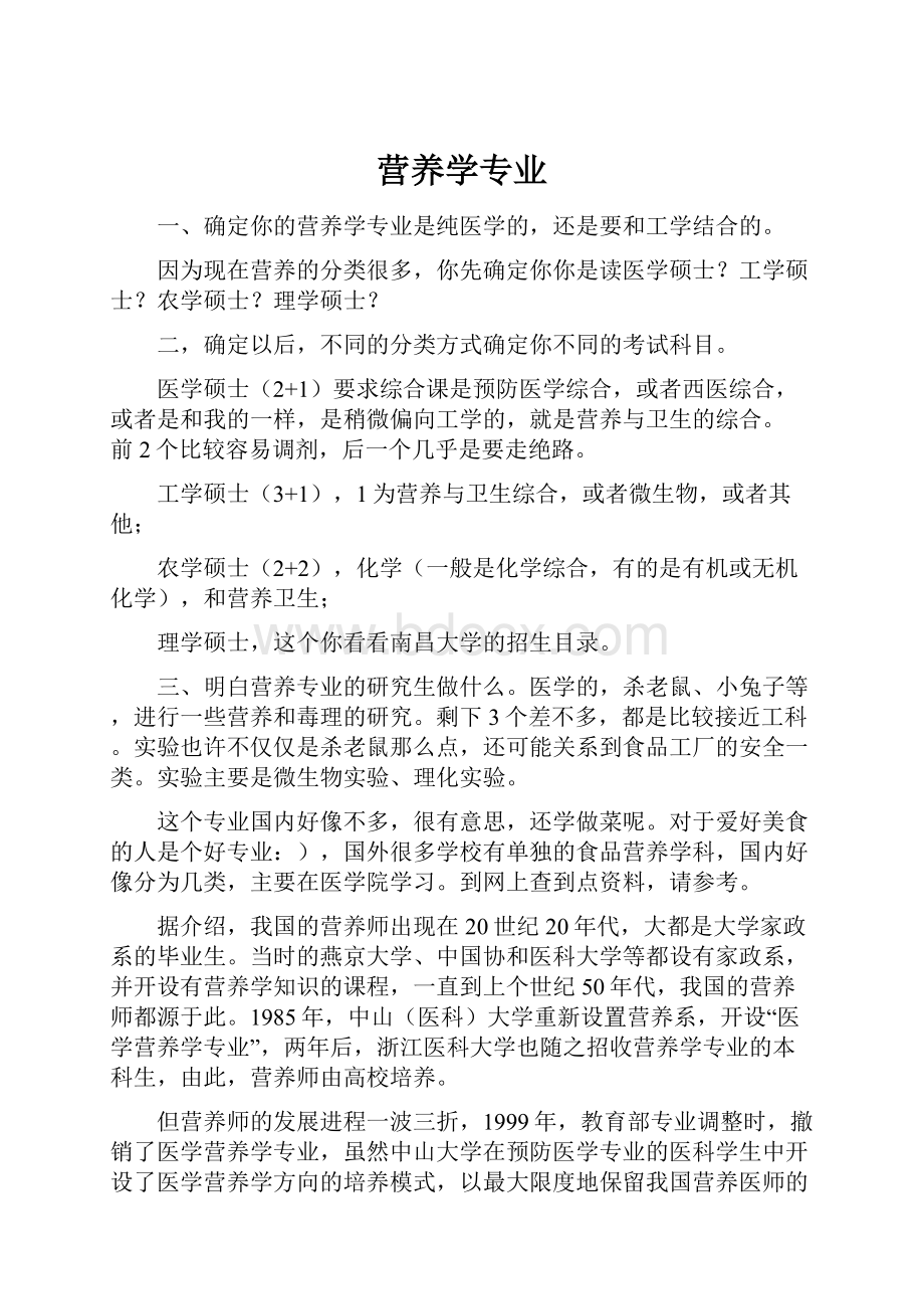 营养学专业.docx_第1页