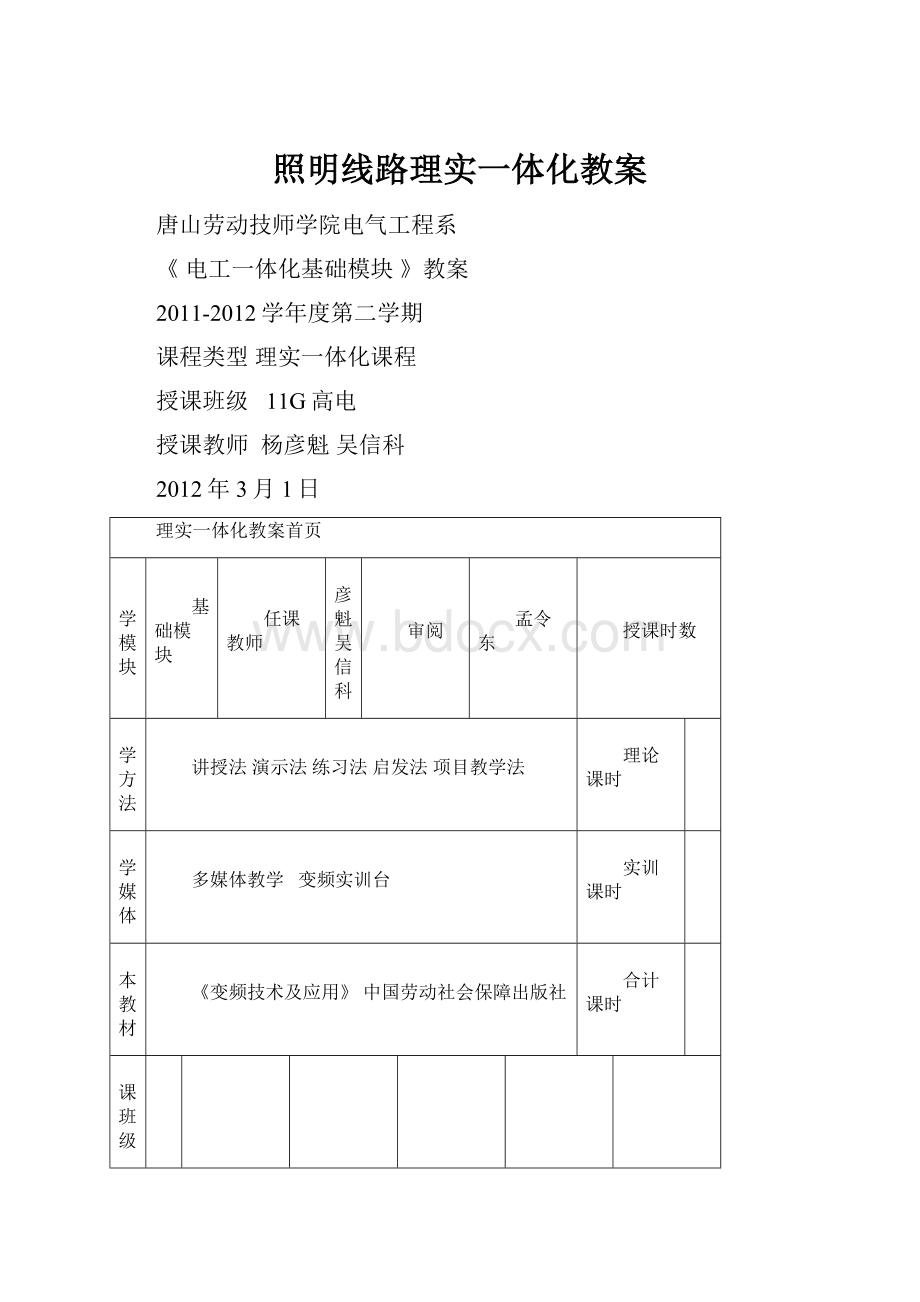 照明线路理实一体化教案.docx