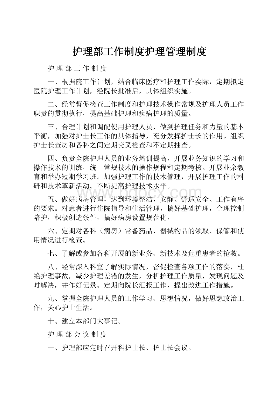 护理部工作制度护理管理制度.docx